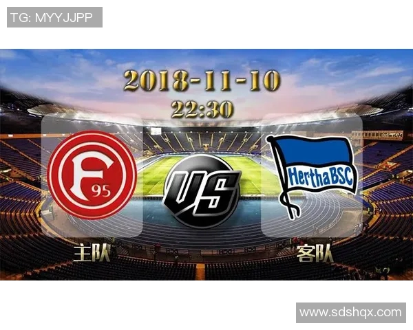 柏林赫塔与杜塞尔多夫的精彩对决分析及赛季展望